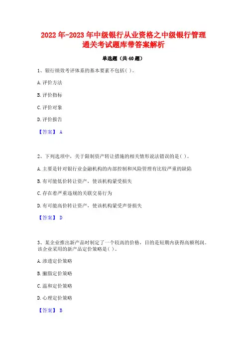 2022年-2023年中级银行从业资格之中级银行管理通关考试题库带答案解析