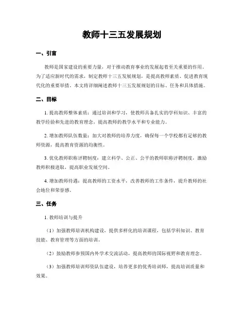 教师十三五发展规划