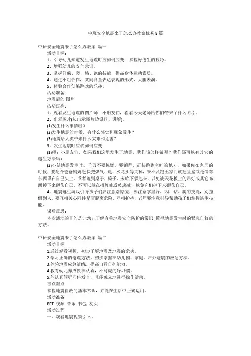 中班安全地震来了怎么办教案优秀8篇