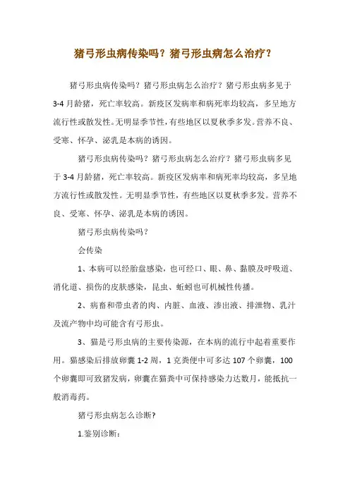 猪弓形虫病传染吗？猪弓形虫病怎么治疗？