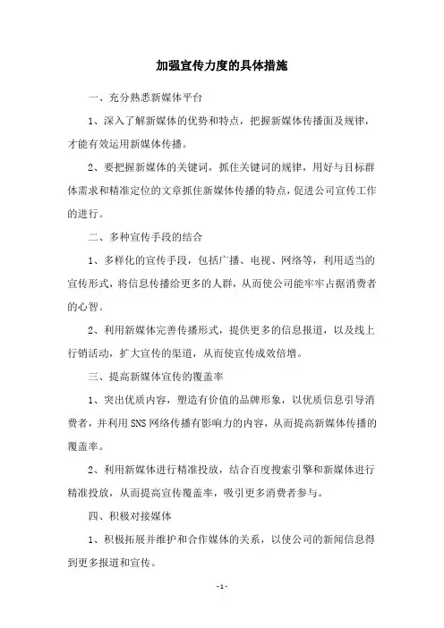 加强宣传力度的具体措施