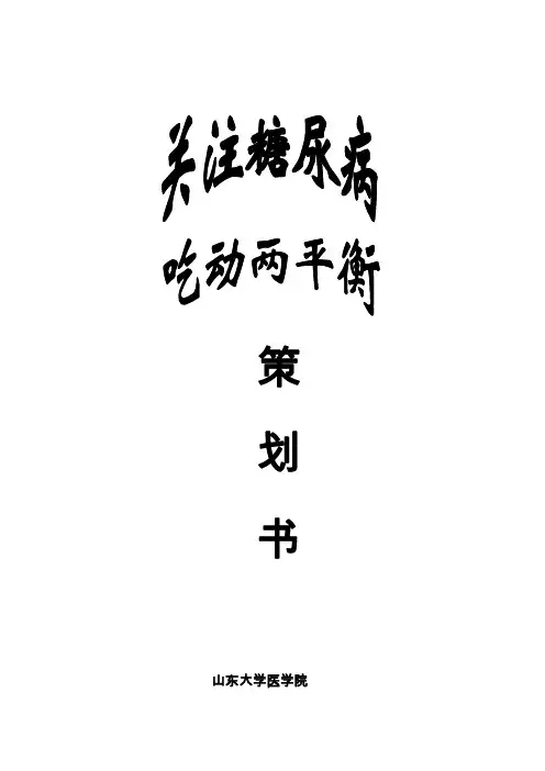 策划书—关注糖尿病,吃动两平衡” ---“消渴之行”社会实践团队