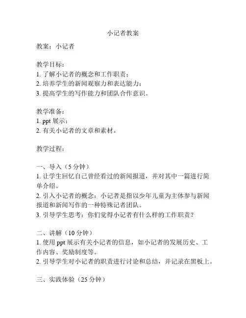 小记者教案