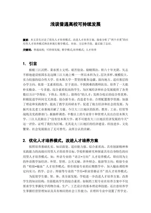 浅谈普通高校可持续发展