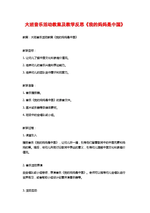 大班音乐活动教案及教学反思《我的妈妈是中国》