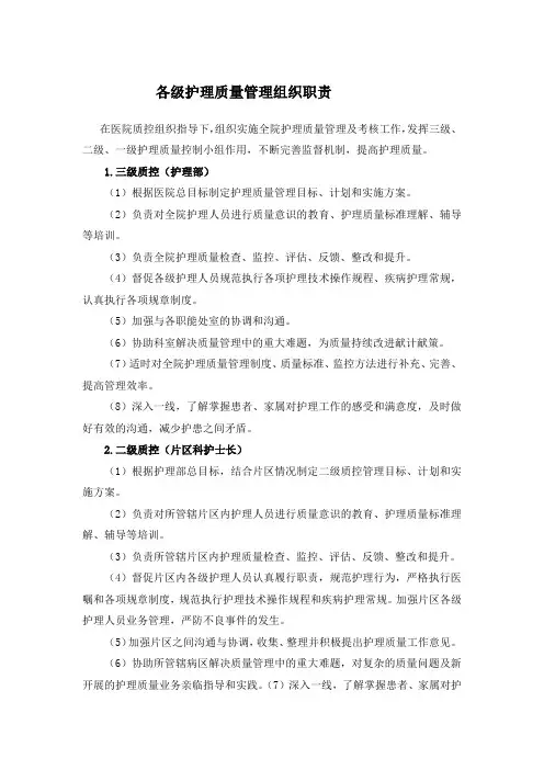 各级护理质量管理组织职责
