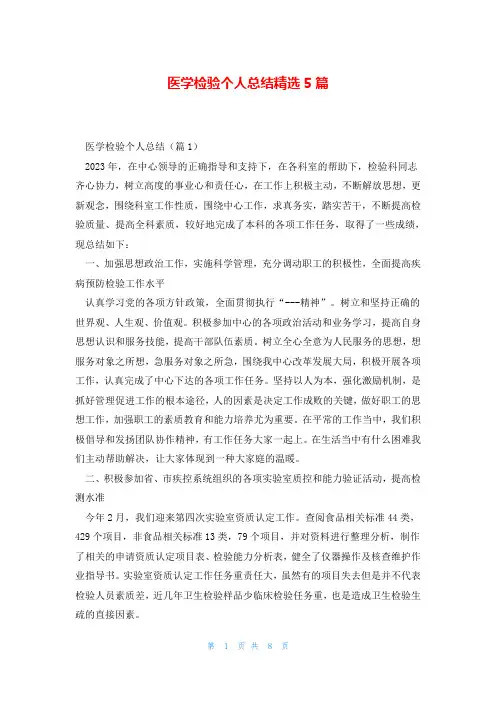 医学检验个人总结精选5篇