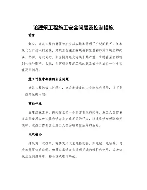 论建筑工程施工安全问题及控制措施