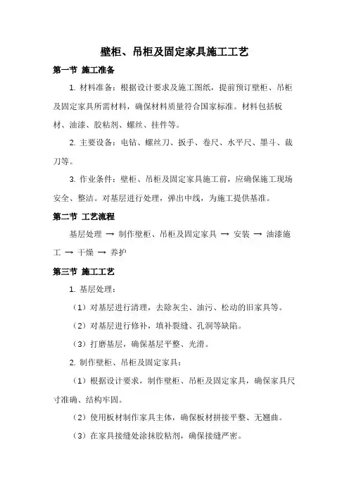 壁柜、吊柜及固定家具施工工艺