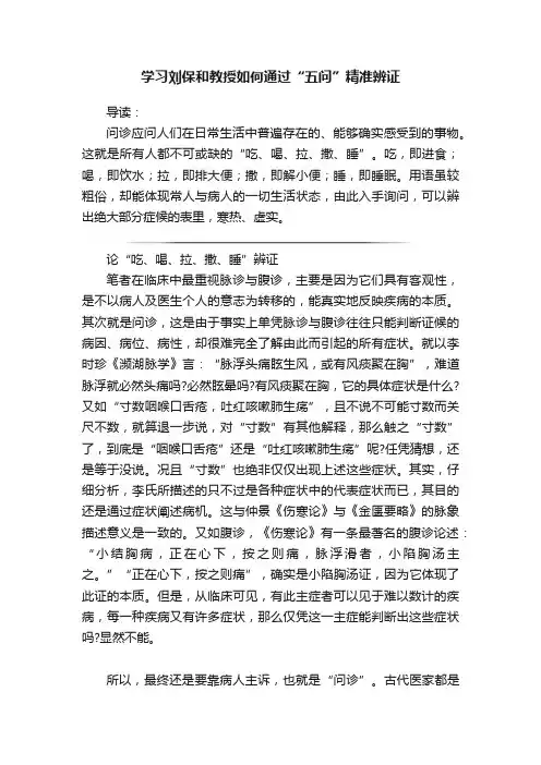 学习刘保和教授如何通过“五问”精准辨证