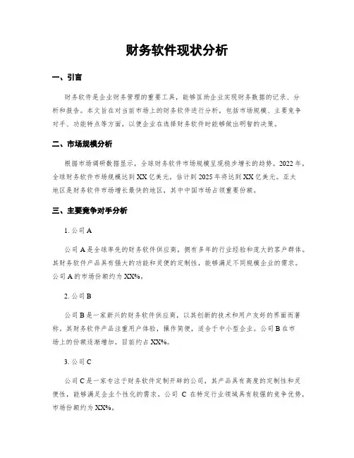 财务软件现状分析