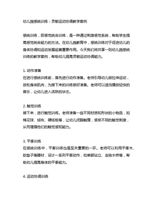 幼儿园感统训练：灵敏运动协调教学案例