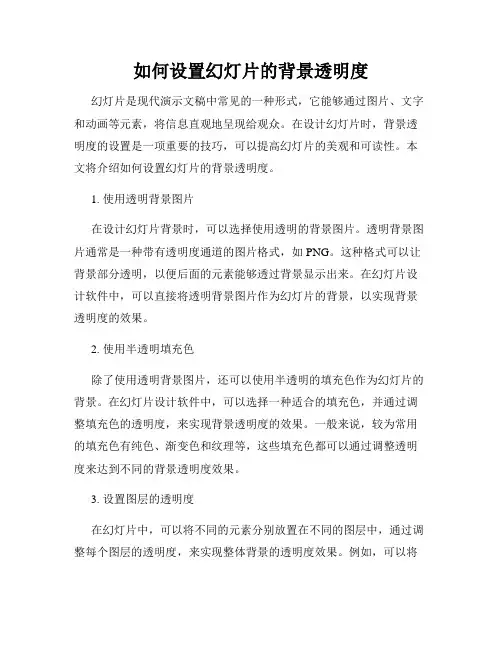 如何设置幻灯片的背景透明度