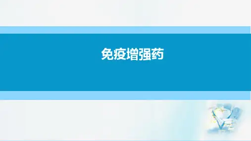 免疫调节药—免疫增强药(药理学课件)