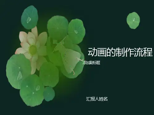 动画的制作流程