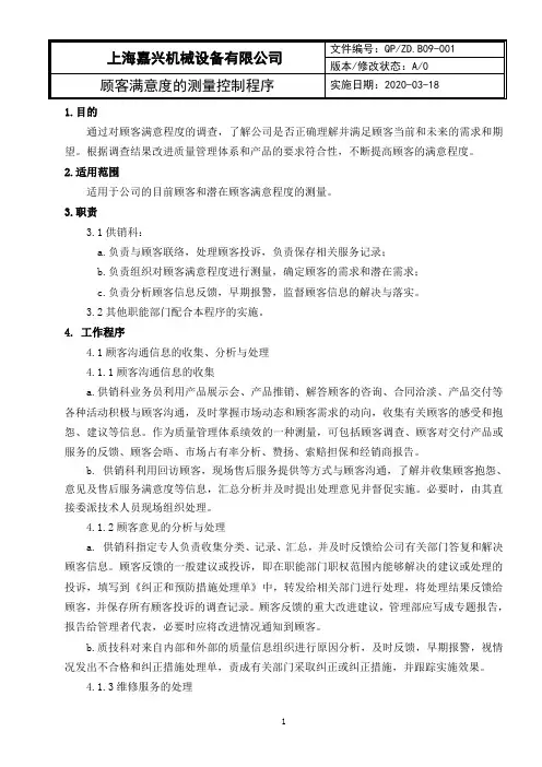 18顾客满意度测量控制程序(ISO9000ISO9001质量体系)