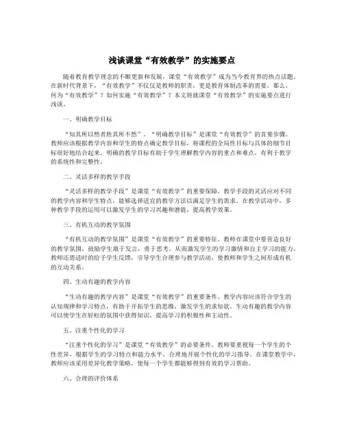 浅谈课堂“有效教学”的实施要点