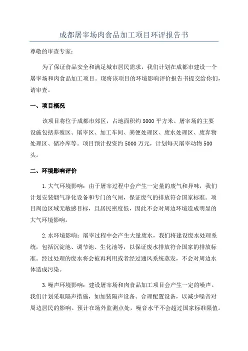 成都屠宰场肉食品加工项目环评报告书
