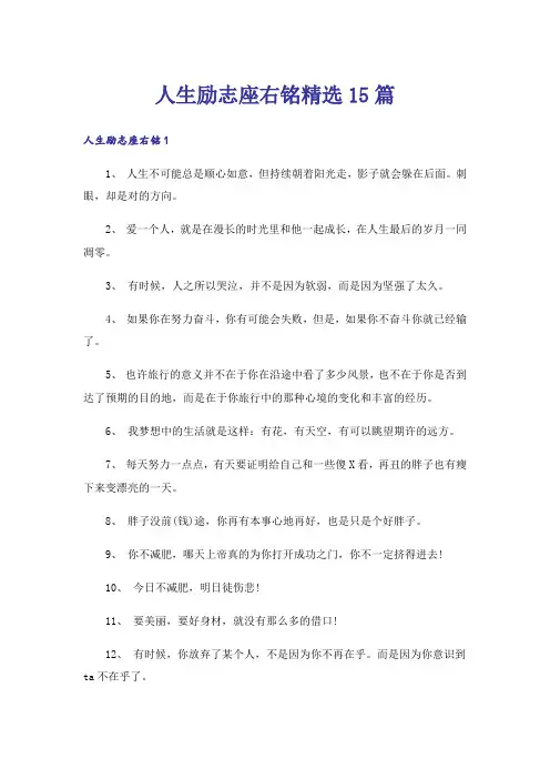 人生励志座右铭精选15篇