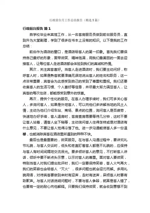 行政前台月工作总结报告（精选5篇）