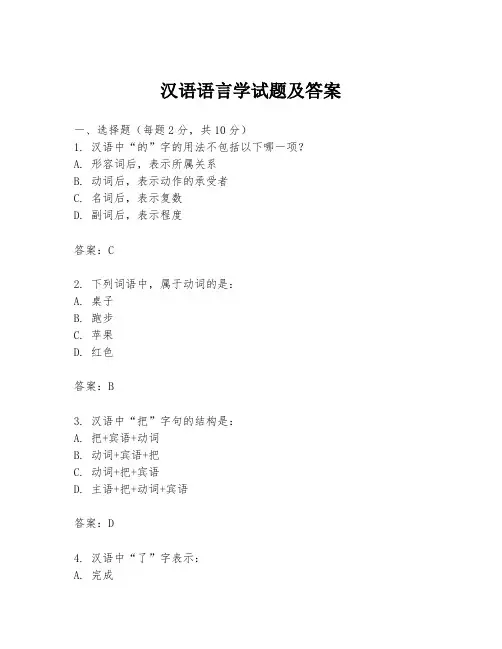 汉语语言学试题及答案