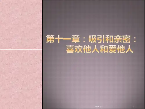 社会心理学第十一章：吸引和亲密：喜欢PPT课件
