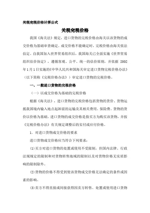 关税完税价格计算公式