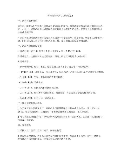 公司组织采摘活动策划方案