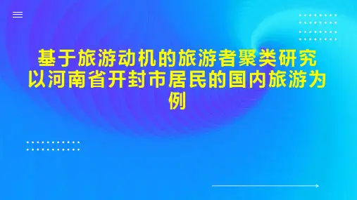 基于旅游动机的旅游者聚类研究  以河南省开封市居民的国内旅游为例