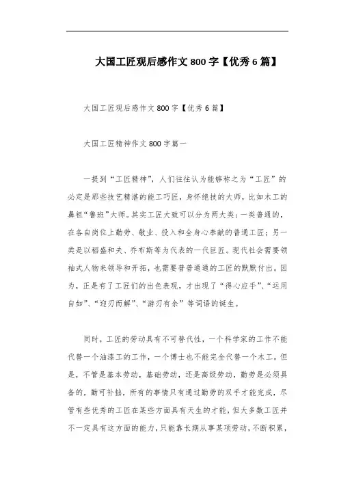 大国工匠观后感作文800字【优秀6篇】