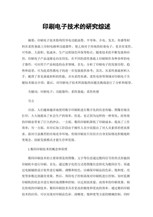 印刷电子技术的研究综述