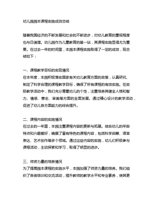 幼儿园园本课程实施成效总结 幼儿园课程实施