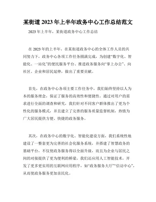某街道2023年上半年政务中心工作总结范文