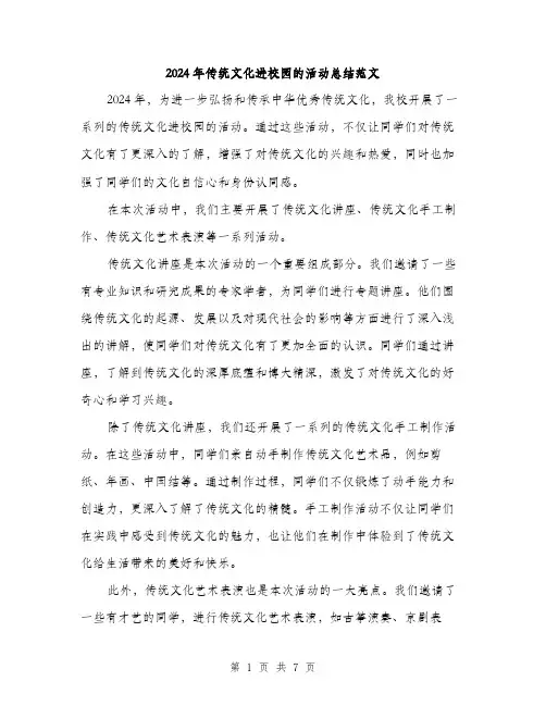 2024年传统文化进校园的活动总结范文(三篇)