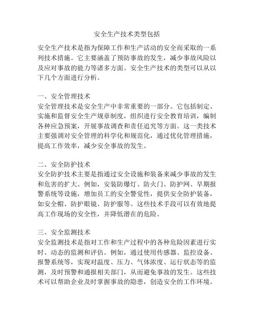 安全生产技术类型包括