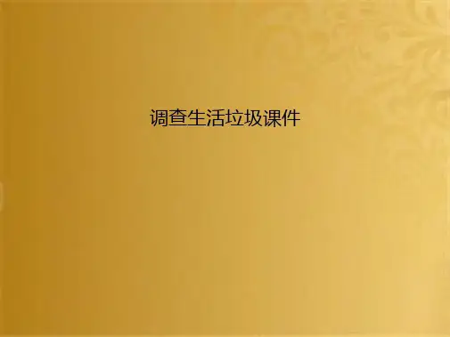 调查生活垃圾(共8张PPT)