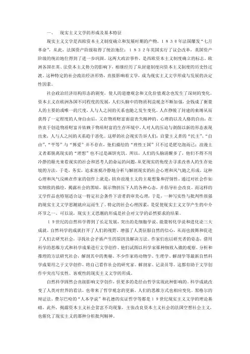 现实主义文学的形成及基本特征