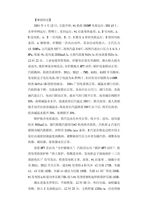 电厂MFT动作跳机分析报告调查报告.docx