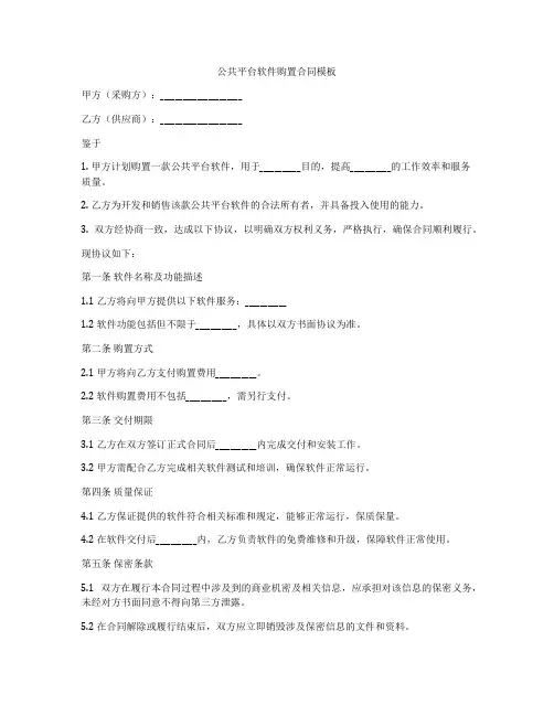 公共平台软件购置合同模板
