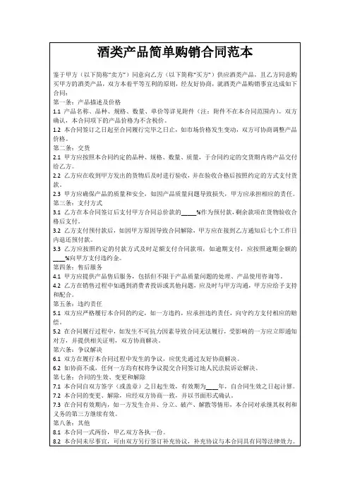 酒类产品简单购销合同范本