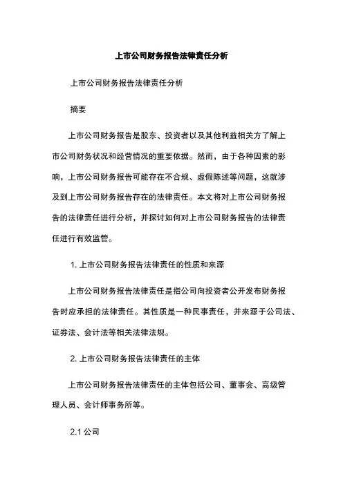 上市公司财务报告法律责任分析