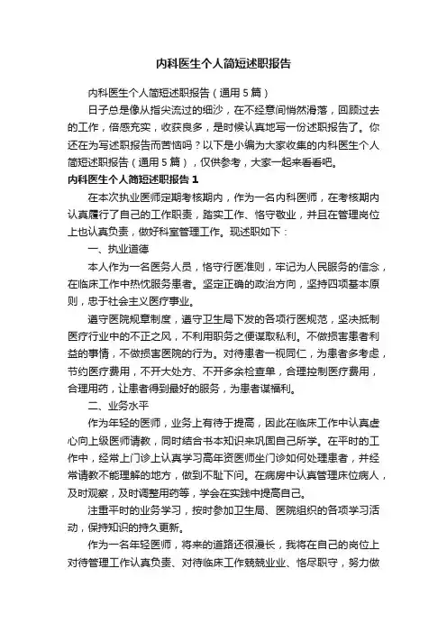 内科医生个人简短述职报告（通用5篇）