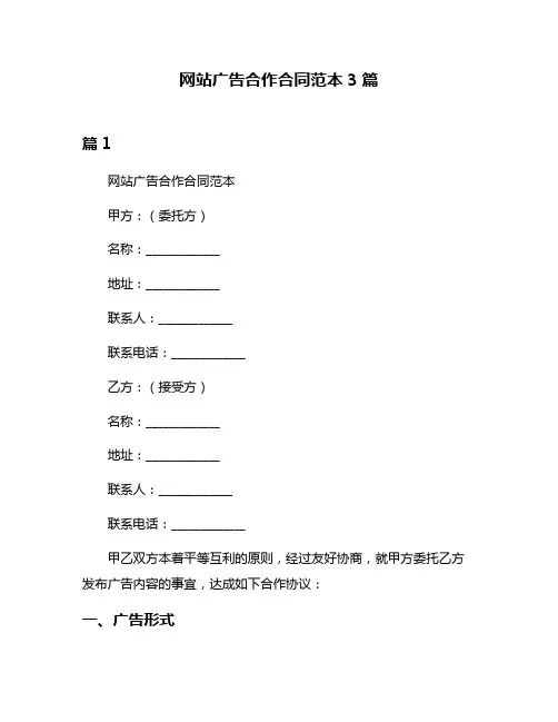 网站广告合作合同范本3篇