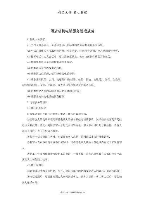 酒店总机电话服务管理规范
