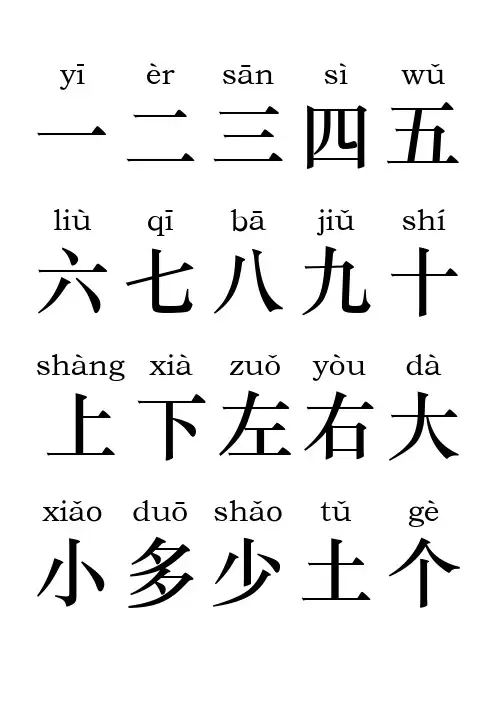 小学一年级常用汉字生字表