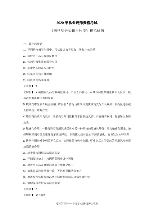 执业药师考试药学综合知识与技能模拟试题