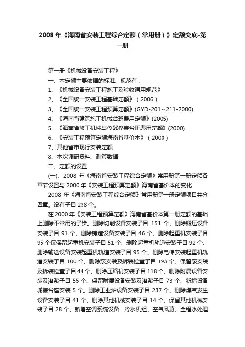 2008年《海南省安装工程综合定额（常用册）》定额交底-第一册