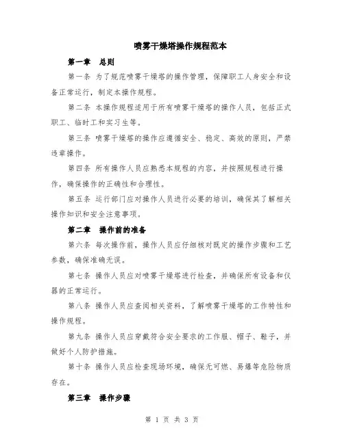 喷雾干燥塔操作规程范本