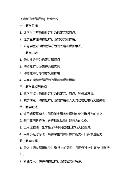 《动物的社群行为》教案范文