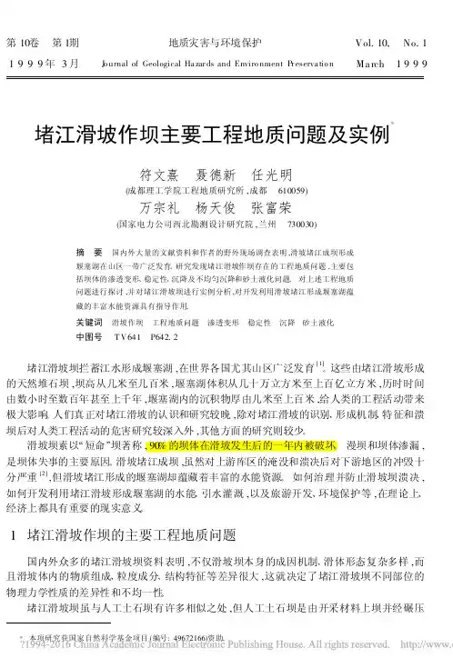 符文熹1999_堵江滑坡作坝主要工程地质问题及实例